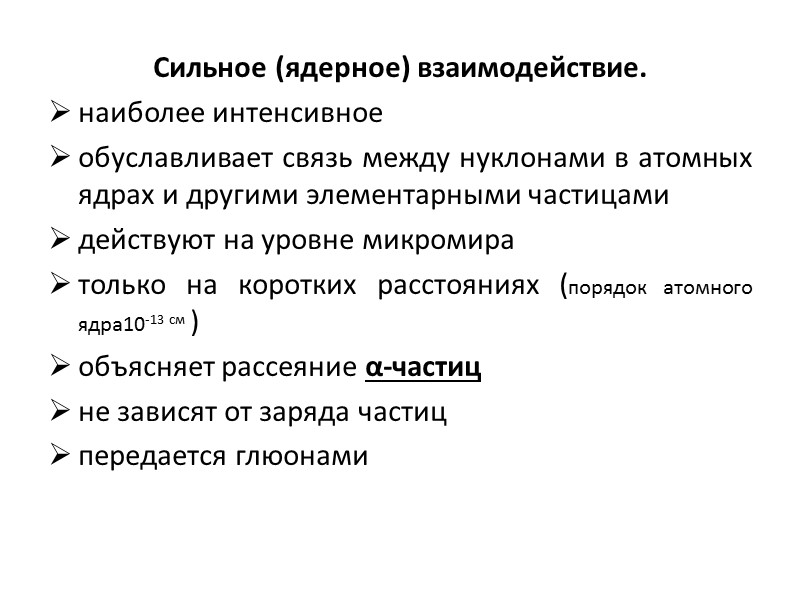 Сильное (ядерное) взаимодействие. наиболее интенсивное обуславливает связь между нуклонами в атомных ядрах и другими